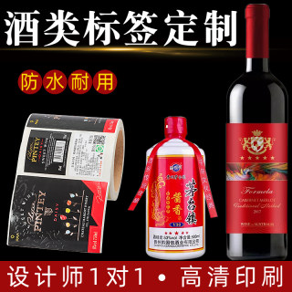 酒瓶标签贴纸设计定制红酒白酒葡萄酒不干胶打印高档logo商标印刷