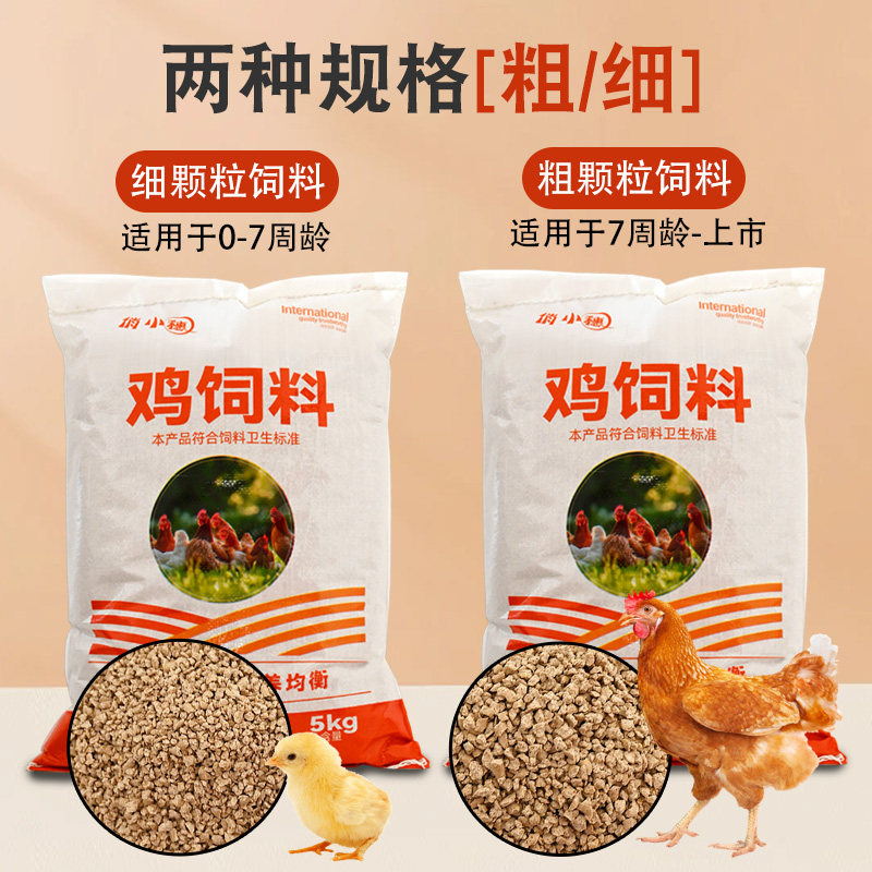 【正】俏小穗小鸡饲料专用小颗粒雏鸡小鸭育雏开口中大鸡产蛋饲料