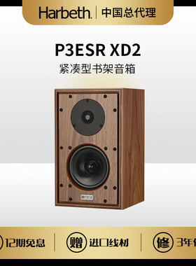 现货 英国进口 Harbeth/雨后初晴 P3ESR XD2 HIFI书架音响