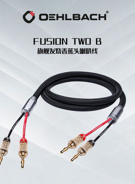 德国Oehlbach/奥勒巴赫 旗舰喇叭线 Fusin Two