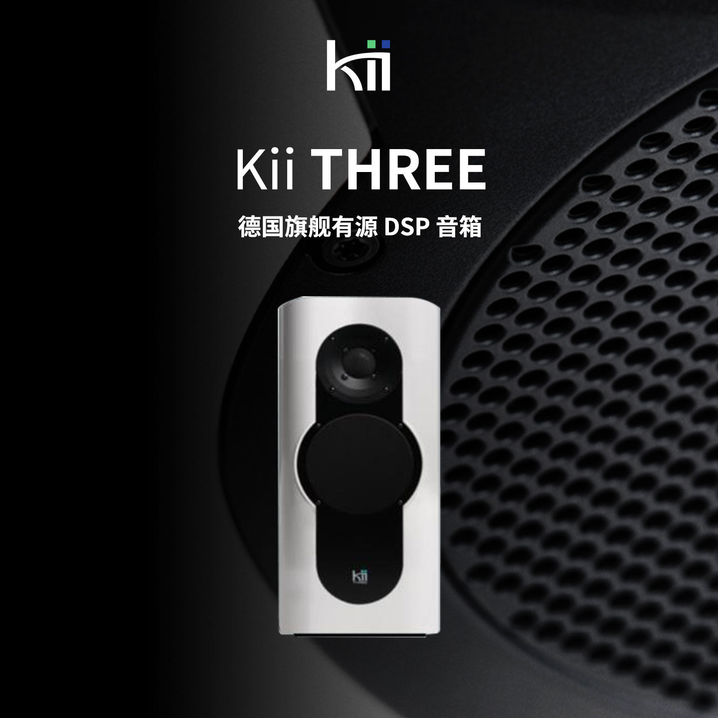 KiiTHREE德国进口有源书架音箱
