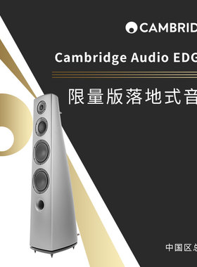 CambridgeAudio英国剑桥50周年纪念款全球限量版HIFI落地箱EDGE S