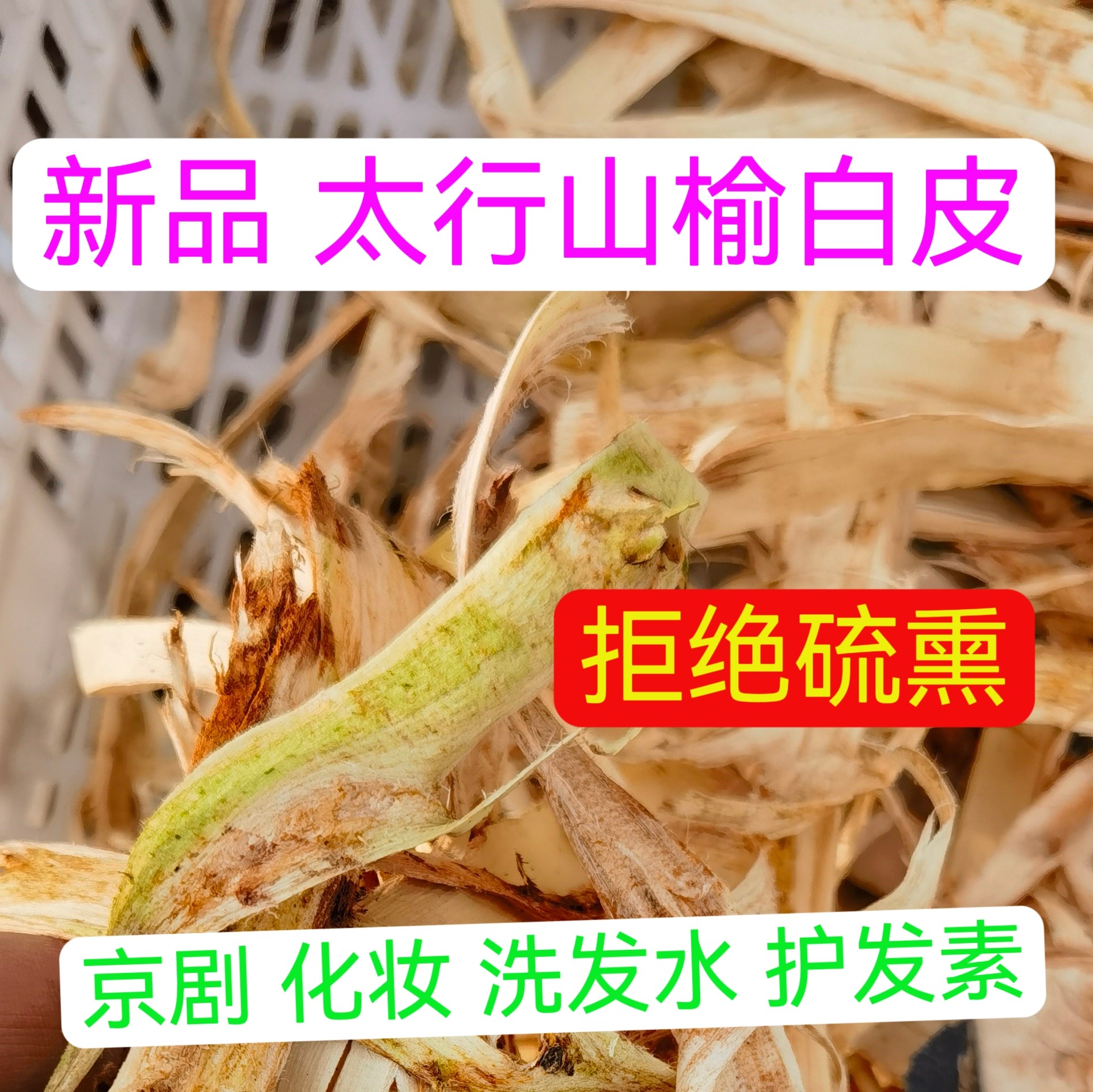 原生态发胶榆树皮刨花水京越剧戏曲化妆用品刨花旦角头饰洗发水