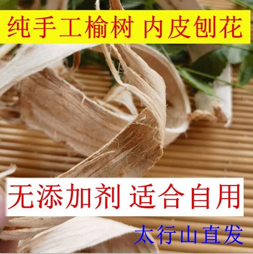 原生态榆白皮250g榆树皮 榆树刨花榆树内皮粘性十足可以做洗发水