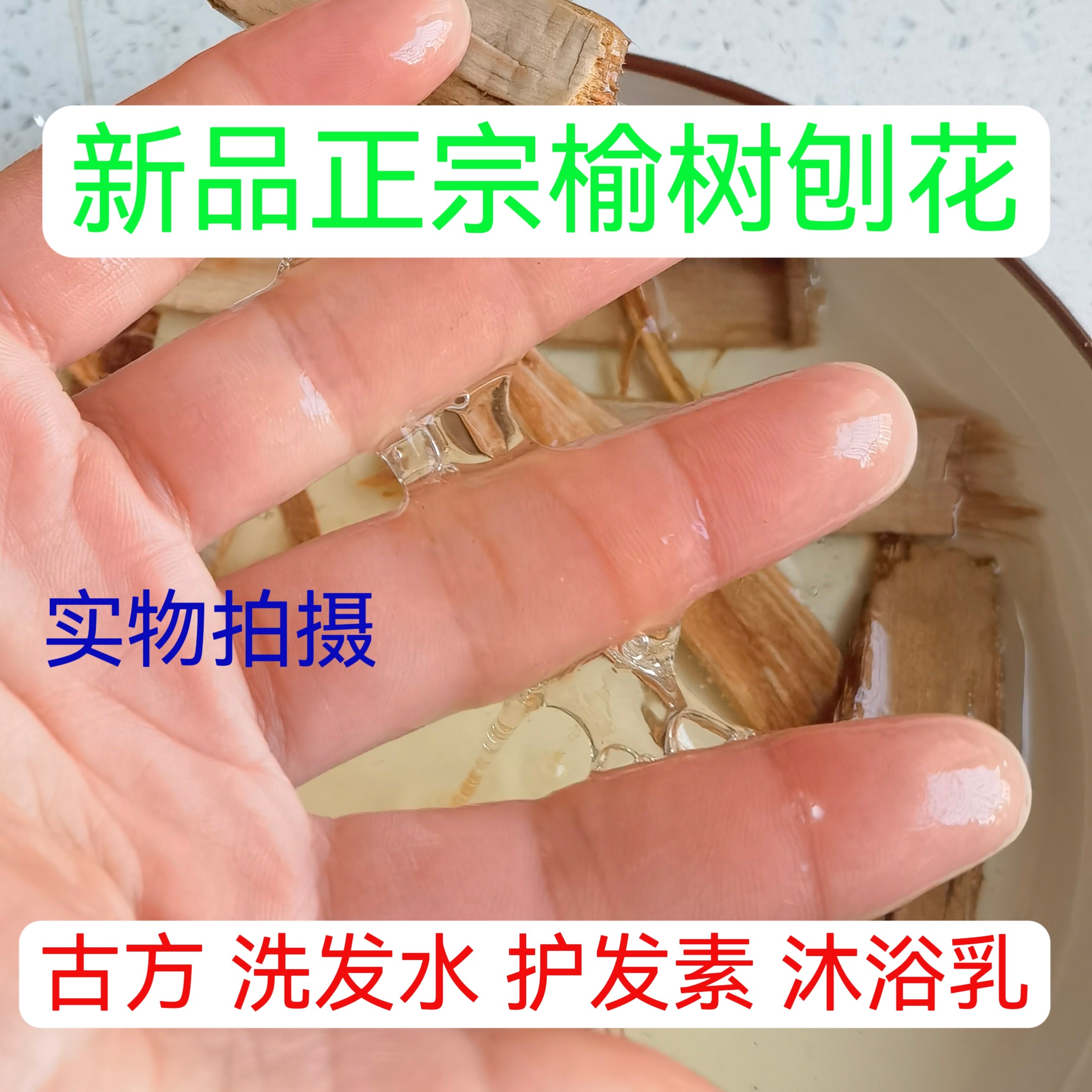 京越剧戏曲化妆用品刨花真发专用水鬓胶贴片子胶水榆树皮榆树刨花