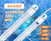 冷藏展示柜led照明灯管防水220v保鲜点菜柜麻辣烫冰柜冰箱超亮