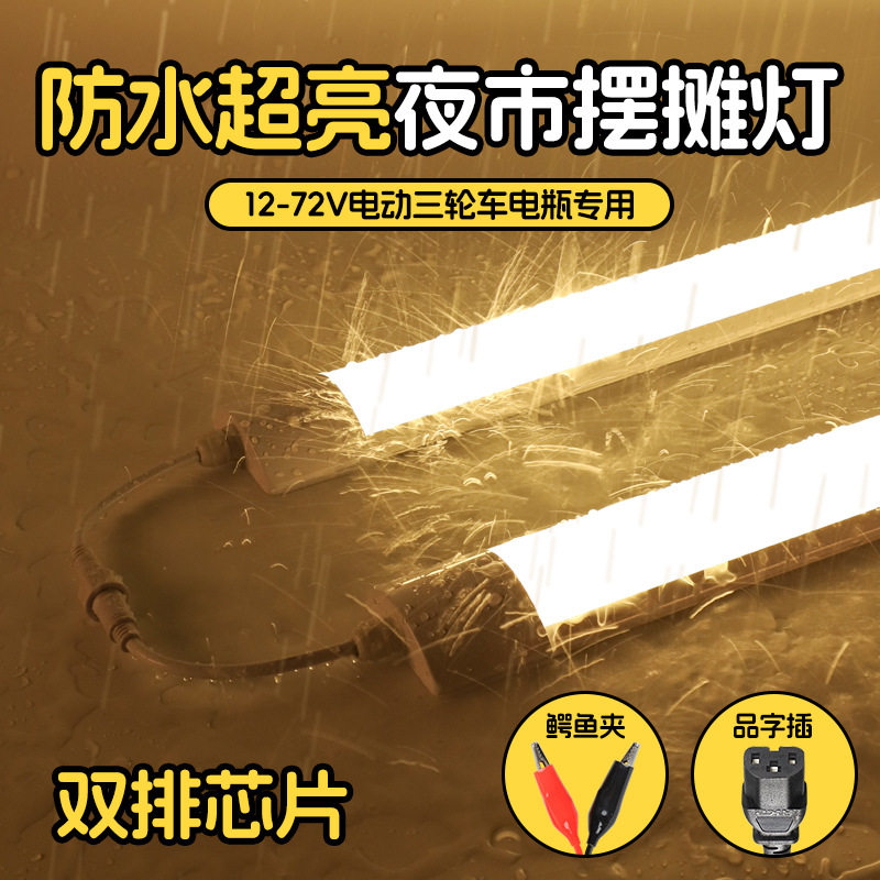 防水超亮夜市摆摊长条灯48v60v电瓶车专用灯管餐车12vled灯带开关