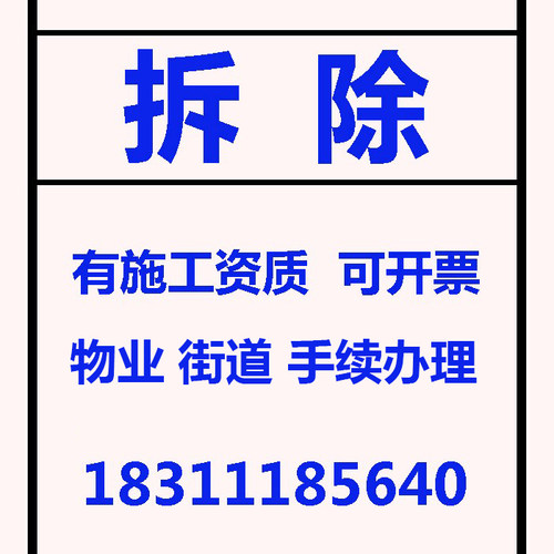 环京大厂拆除公司施工玻璃隔断橱柜家具拆除清理建筑垃圾清运渣土
