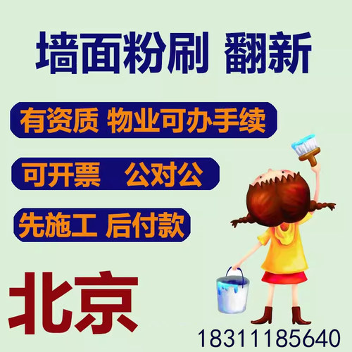 北京刷墙服务墙面翻新油漆墙面粉刷修补工人上门维修