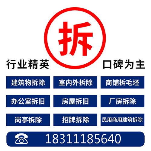 成都拆除清运商铺办公室拆旧服务旧房老房拆除施工建筑垃圾清运