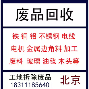 北京工地废品回收废铁废铝废铜不锈钢玻璃木头油毡免费拆除清运