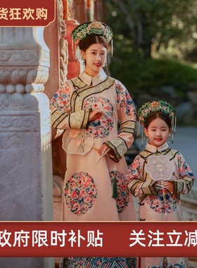 亲子装清代古装女皇后贵妃格格服凤袍吉服旗袍演出服宫廷风母女装