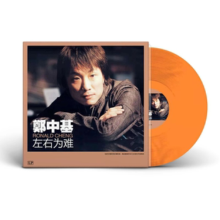 全新正品 郑中基 无赖 相思无用 留声机黑胶唱片12寸黄胶LP