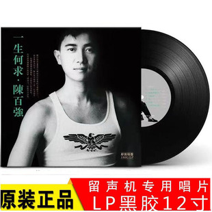 正品陈百强黑胶唱片 一生何求偏偏喜欢你 留声机唱盘12寸LP留声机