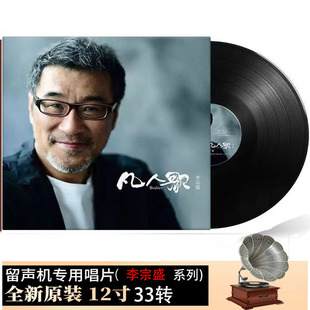 正品李宗盛凡人歌精选黑胶LP唱片老式留声机专用12寸唱盘黑胶唱片