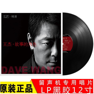 正版 王杰 浪子心声 故事角色 黑胶LP唱片老式留声机专用12寸唱盘