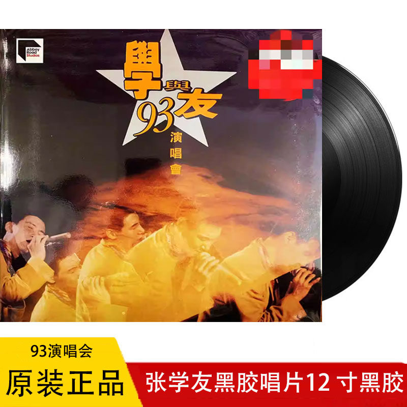 全新正品 张学友 学与友 93演唱会 ARS 2LP 黑胶唱片 限量版