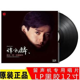 正品谭咏麟国粤怀旧一生中醉爱LP黑胶唱盘老式留声机专用12寸唱盘