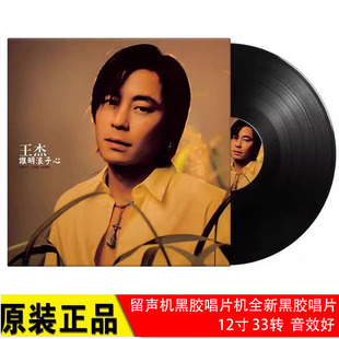 正版王杰谁明浪子心黑胶LP唱片复古老式留声机唱盘电唱机无损碟片