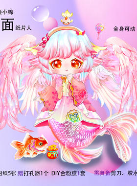 鲤鱼姬小锦双面全身可动纸片人手工材料生日礼物小牛仙