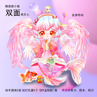 鲤鱼姬小锦双面全身可动纸片人手工材料生日礼物小牛仙