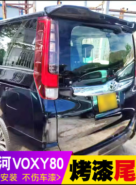 适用于13-21款丰田诺河NOAH VOXY尾翼诺亚80系改装顶翼定风翼配件
