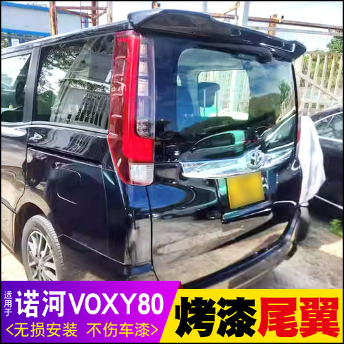 13-21款诺河NOAHVOXY尾翼定风翼