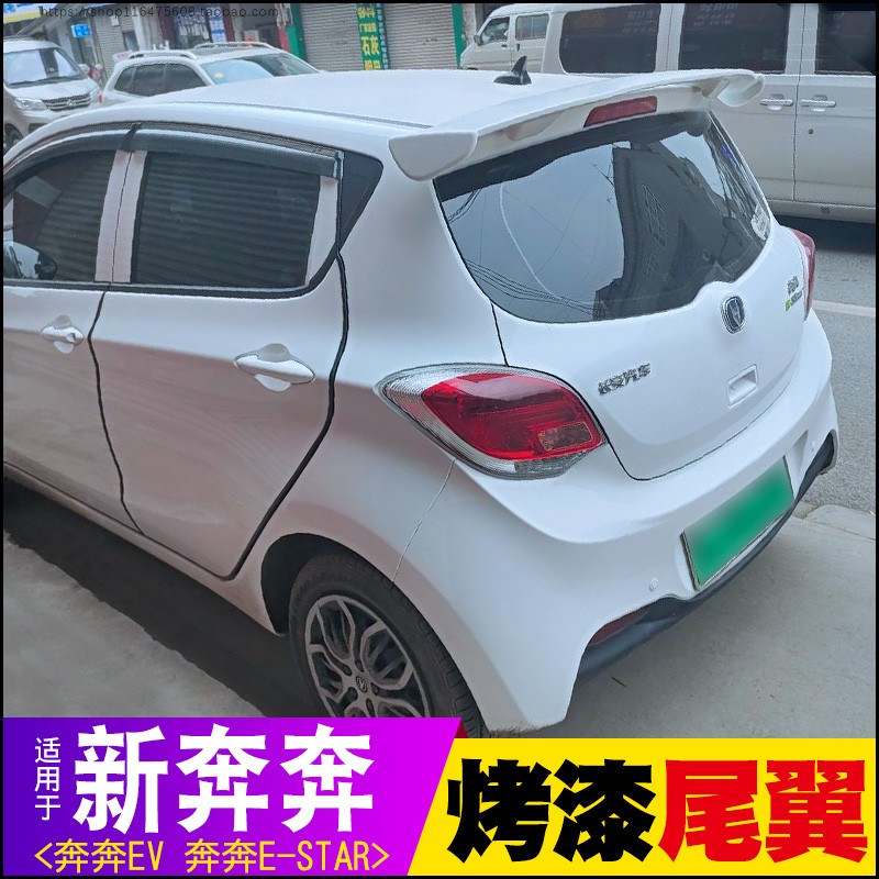 新奔奔E-Star尾翼改装奔奔EV烤漆