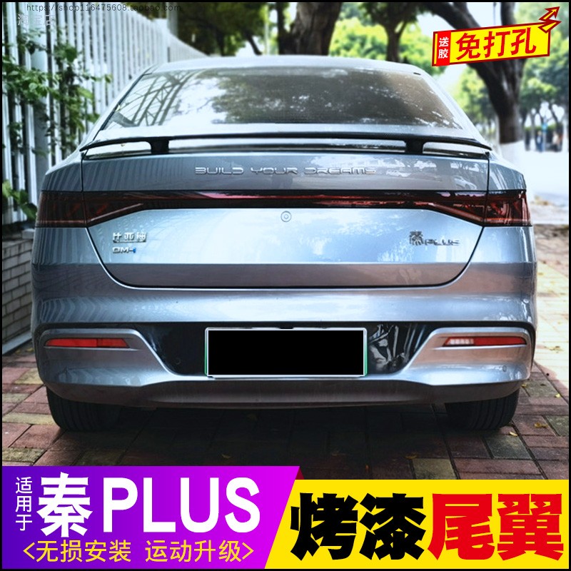 秦plus-dmi运动尾翼免打孔跑车翼
