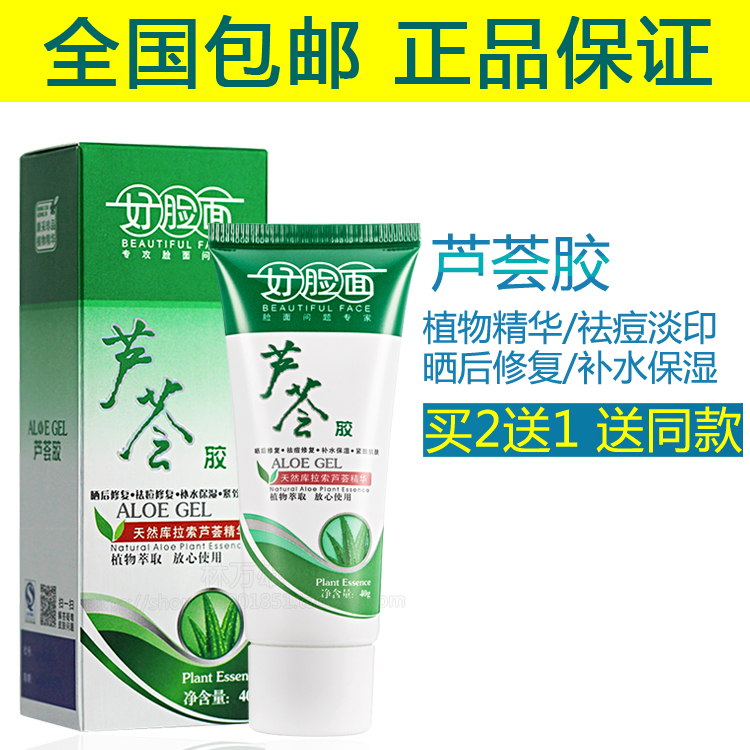 好脸面芦荟胶40g男女士晒后修复祛痘淡印补水保湿紧致肌肤芦荟胶11月10日最新优惠