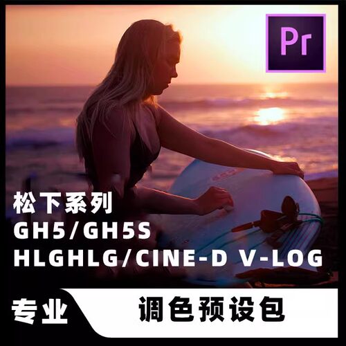 GH5/GH5s相机电影级HLG Vlog CINE-D视频调色滤镜LUTS/PR/AE/FCPX