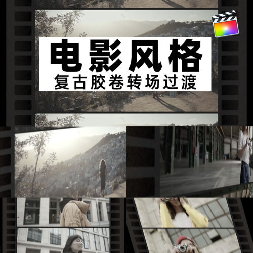 FCPX模板-复古电影风格胶卷胶片转动拉伸B站UP主剪辑转场过渡动画