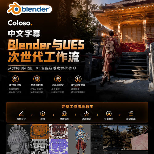 【中文字幕】Blender与UE5角色与场景次世代三渲二场景工作流教程