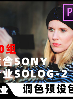 专业SONY索尼SLOG2视频摄影调色滤镜LUTS预设PR/FCPX/PS/AE达芬奇