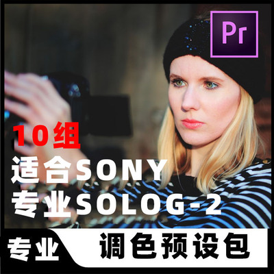 专业SONY索尼SLOG2视频摄影调色滤镜LUTS预设PR/FCPX/PS/AE达芬奇