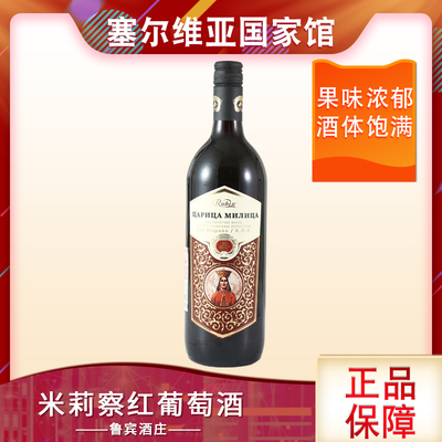 塞尔维亚红酒 鲁宾米莉蔡夫人红葡萄酒 普罗库帕茨 黑比诺 1L大瓶