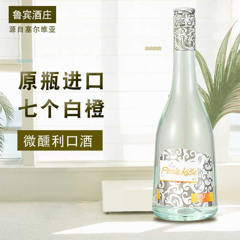 塞尔维亚红酒 利口酒 鲁宾七个白橙利口酒 鸡尾酒伴侣