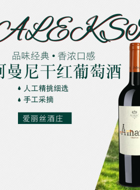 欧洲塞尔维亚红酒  阿曼尼干红葡萄酒 原瓶进口 商务宴请 馈赠