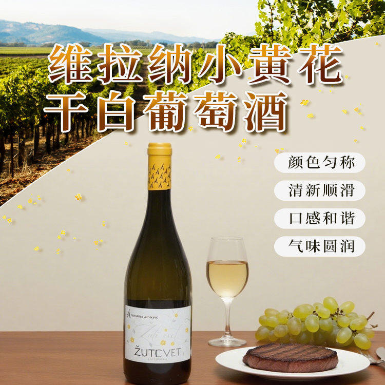 塞尔维亚维拉纳小黄花干白葡萄酒