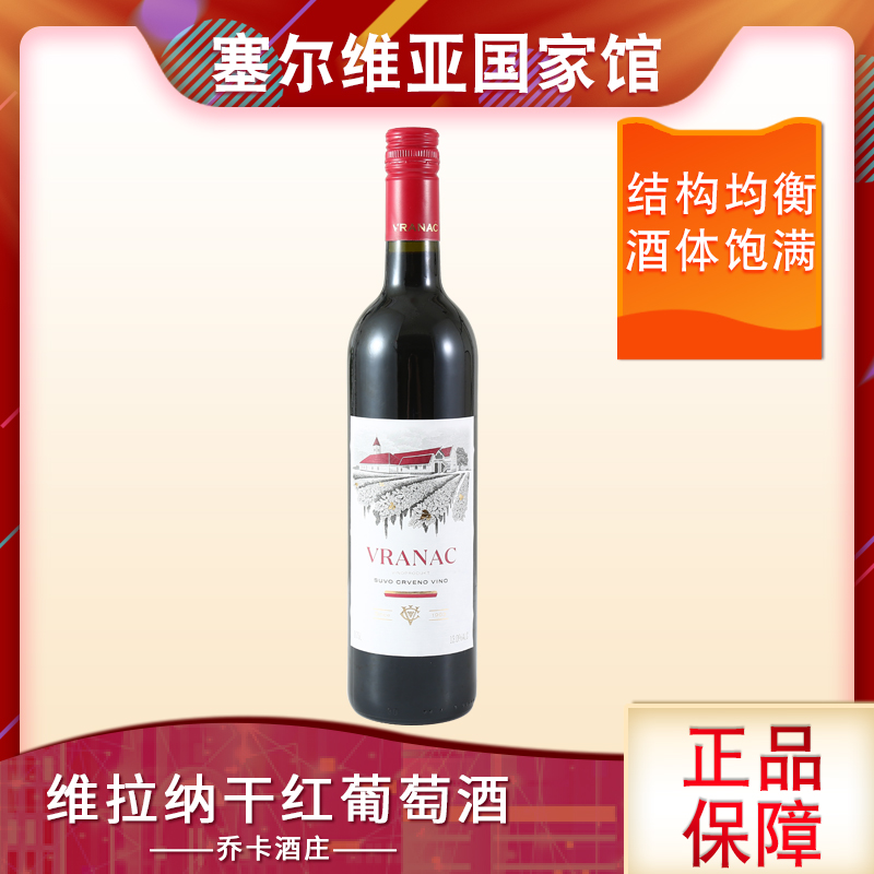 塞尔维亚 乔卡维拉纳干红葡萄酒 酒庄原瓶进口 单支装 婚宴vranac