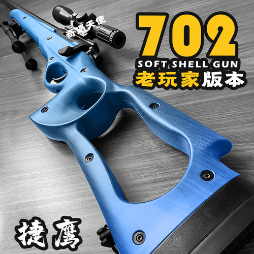 捷鹰702大号尼龙玩具枪