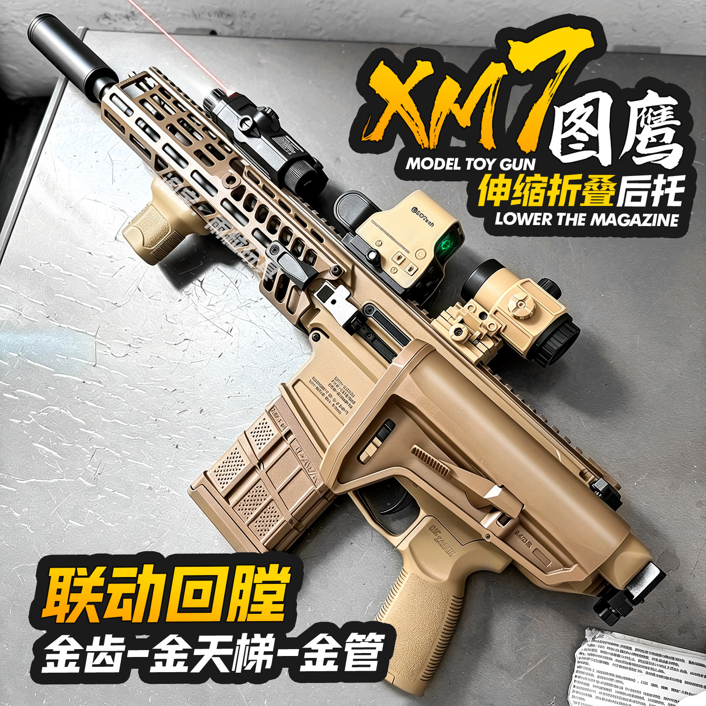图鹰XM7金齿电动连发玩具步枪
