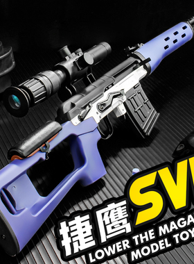 捷鹰SVD抛壳软弹枪单发狙击尼龙拉栓合金模型儿童男孩成人玩具枪