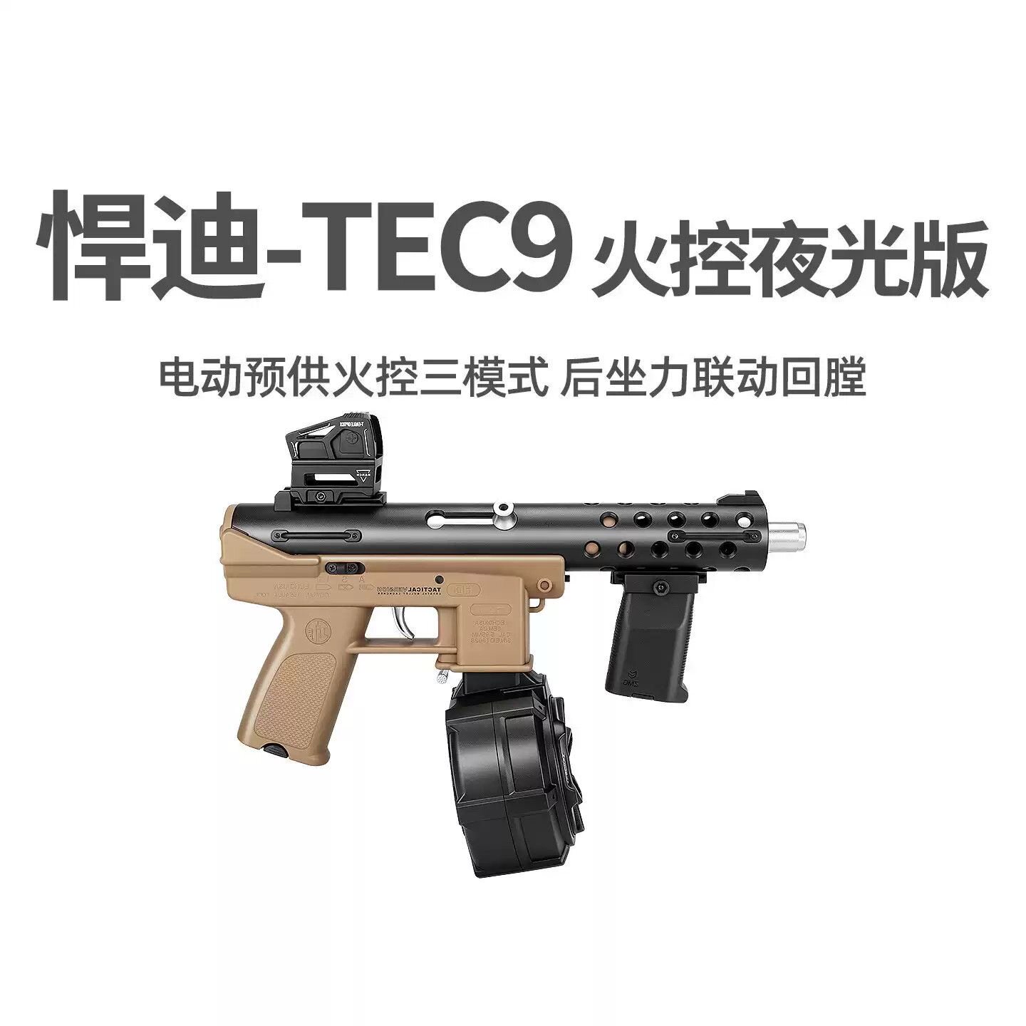 火控悍迪tec9夜光电动冲玩具枪图片