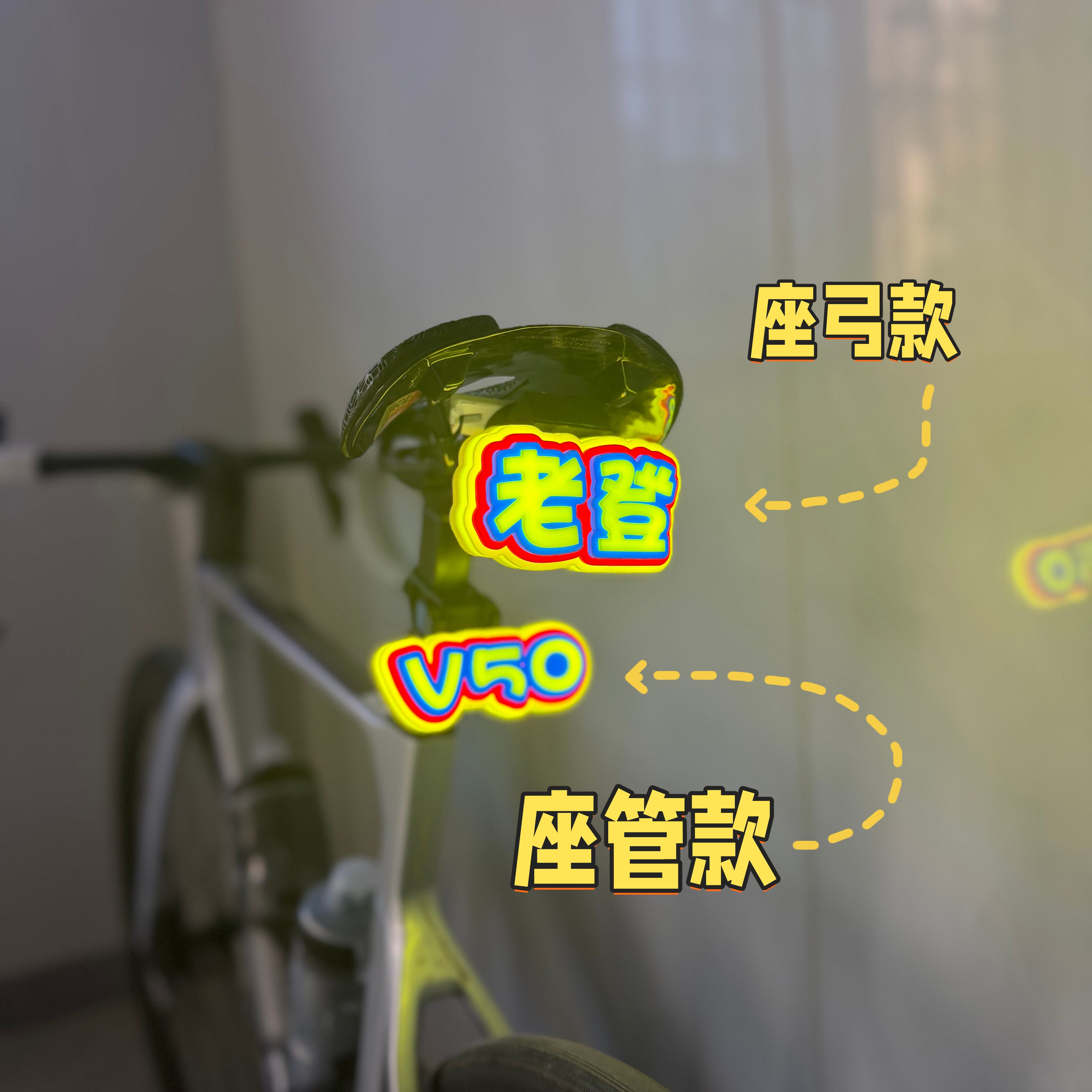 公路车文字尾灯自行车多层3D立体尾灯山地车定制灯板个性老登尾灯