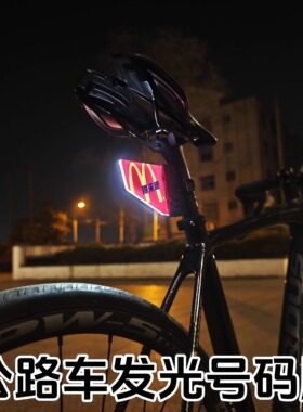 公路车发光号码牌自行车山地车灯牌呼吸爆闪可调公路车发光尾牌