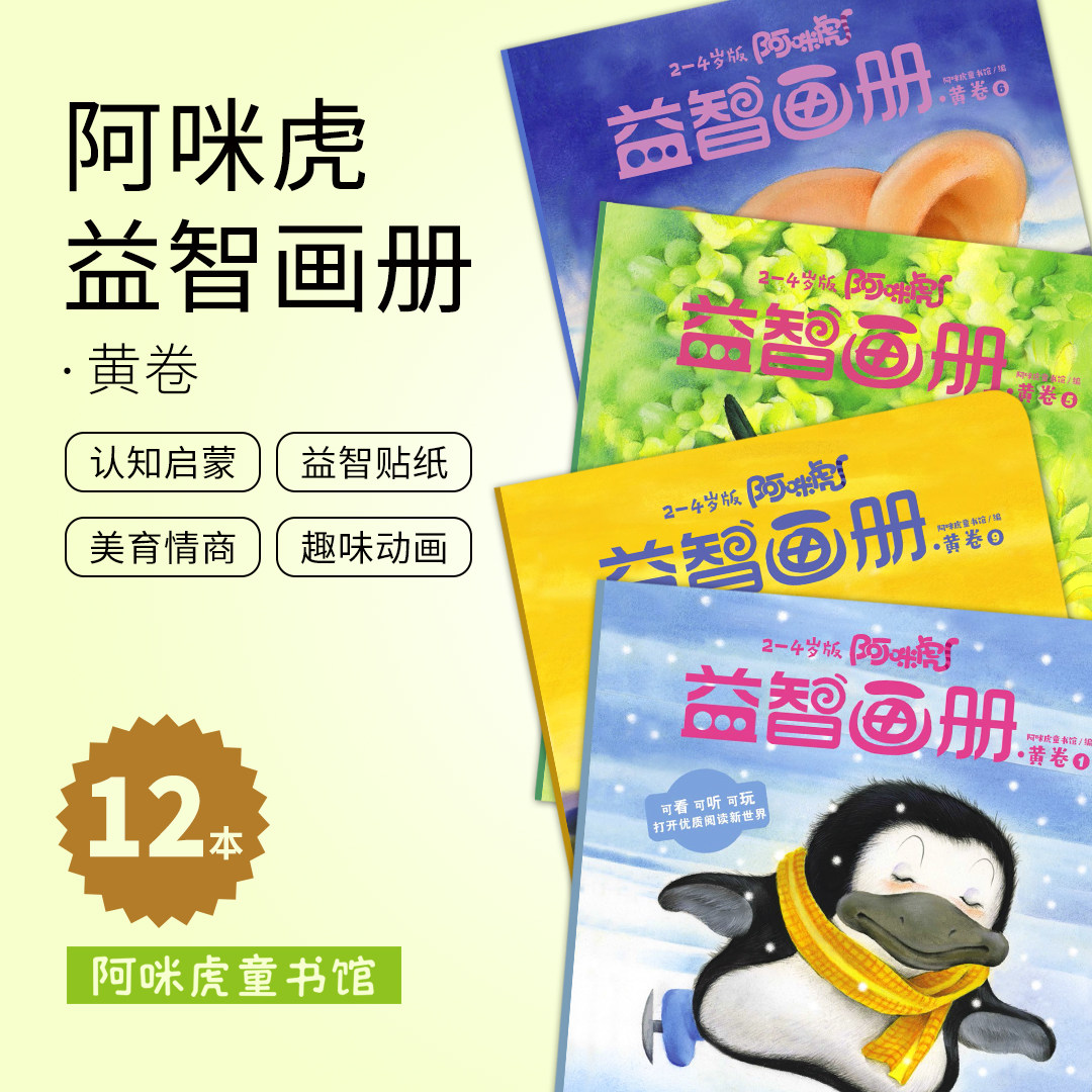 2-4岁阿咪虎益智画册·黄卷/全12册/儿童读物/益智贴纸