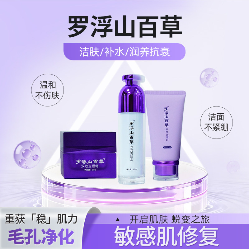 百草洁面护肤套装抗皱紧致抗衰老男女士全套青少年保湿礼盒正品