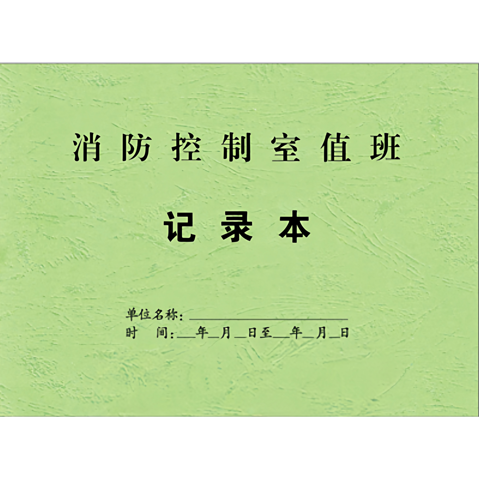 上海消防控制室值班记录本防火巡查防火检查火灾隐患整改2026新