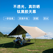 新型懒人钛黑胶天幕帐篷户外露营装 备防风遮阳防晒防雨野餐野营